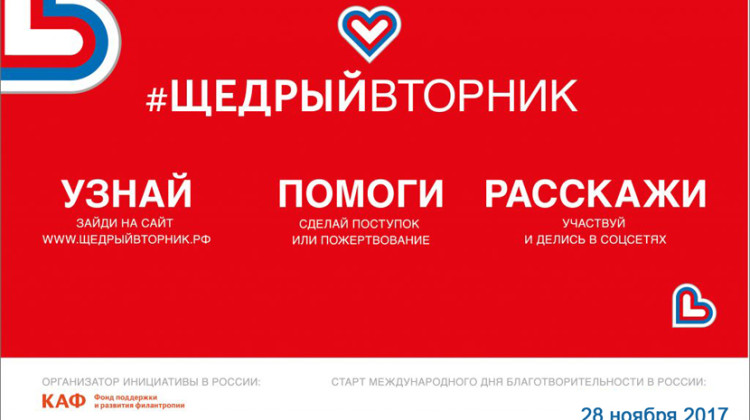 28 ноября 2017 года в России во второй раз пройдет Международный день благотворительности #Щедрый Вторник