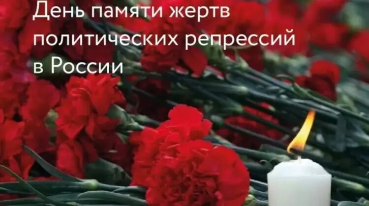 День памяти жертв политических репрессий в России