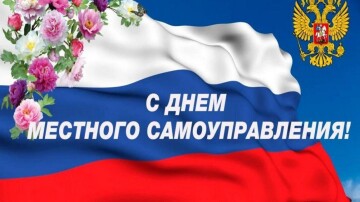 21 апреля – день местного самоуправления в России
