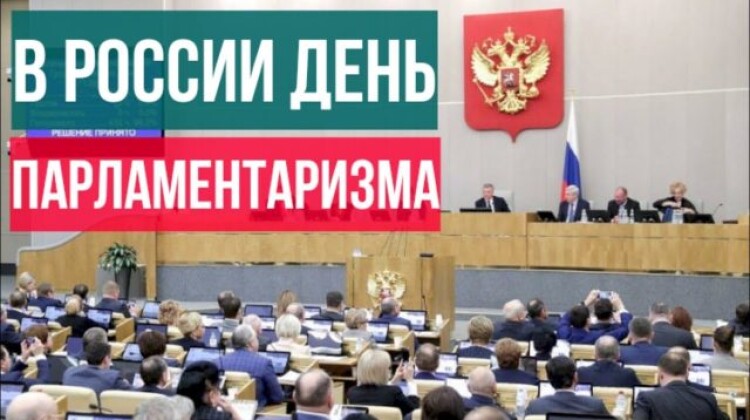 27 апреля – День российского парламентаризма   