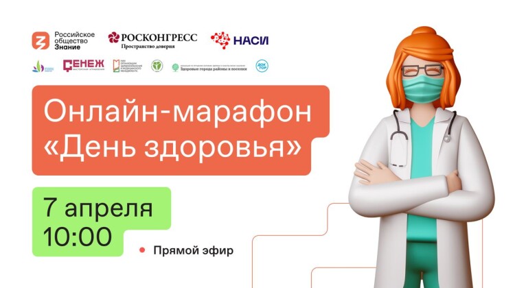 7 апреля Российское общество «Знание» проведет просветительский марафон «День Здоровья»
