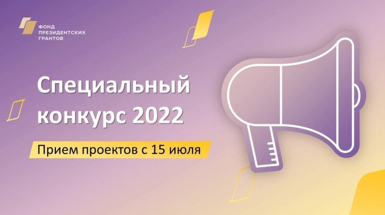 Фонд президентских грантов проведет летом 2022 года специальный конкурс