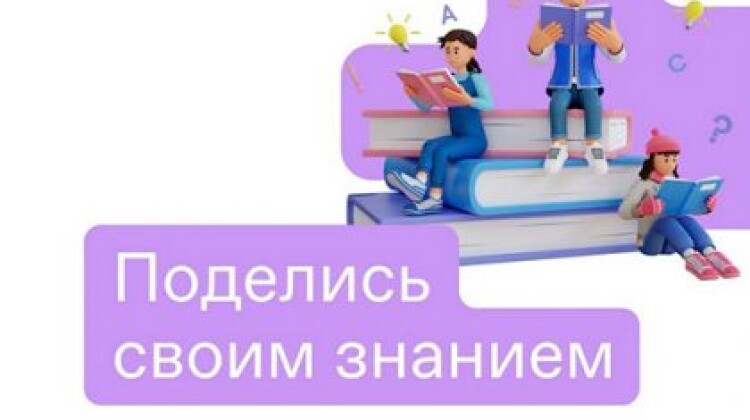 С 1 по 9 сентября пройдёт одна из крупнейших просветительских Акций для молодежи в России «Поделись своим Знанием»