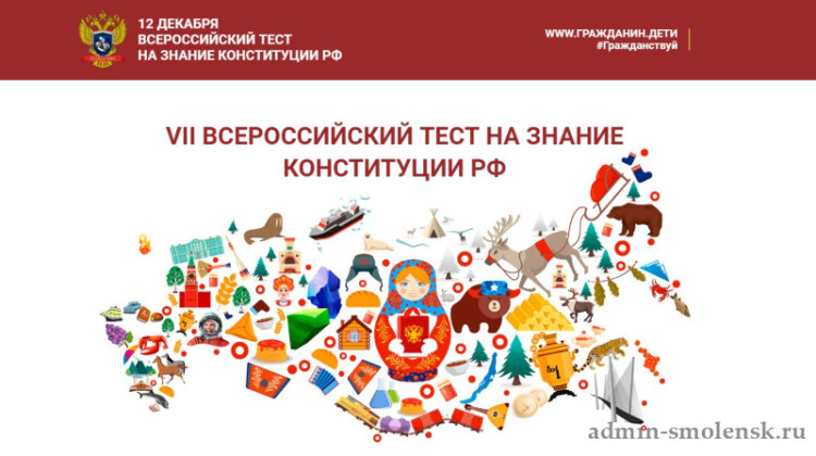 12 декабря – акция «Всероссийский тест на знание Конституции РФ»