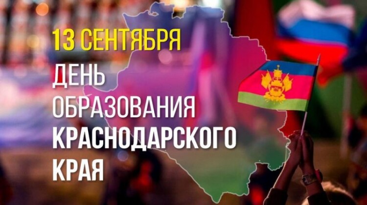 Кондратьев поздравил жителей с днем образования Краснодарского края