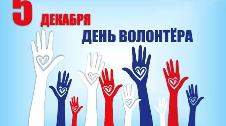 В России 5 декабря отмечается День добровольца (волонтёра)