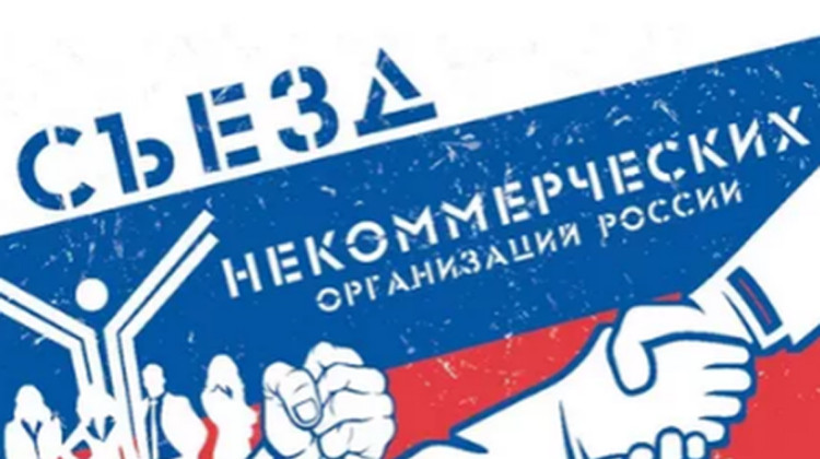 Открыта регистрация для делегатов VIII Съезда некоммерческих организаций России, который состоится 12-14 декабря 2017 года в Москве