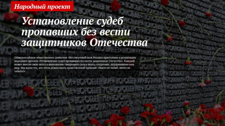 Народный проект «Установление судеб пропавших без вести защитников Отечества»
