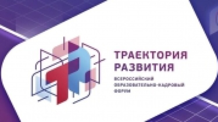 Всероссийский кадровый форум «Траектория развития» пройдет с 17 по 20 ноября