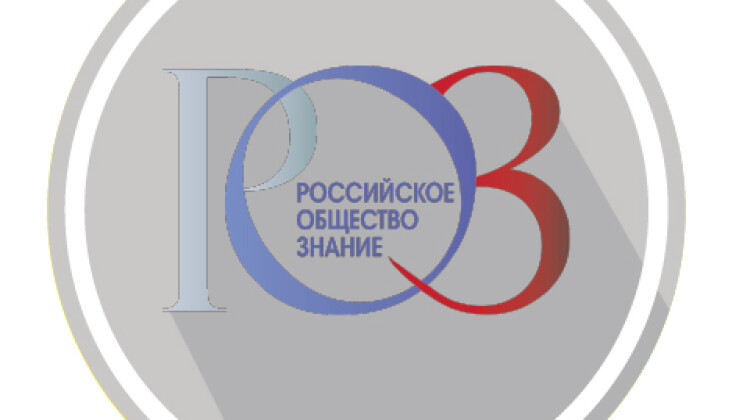 В Российском Обществе «Знание» обсудили поправки в ФЗ «Об образовании в Российской Федерации» в части просветительской деятельности