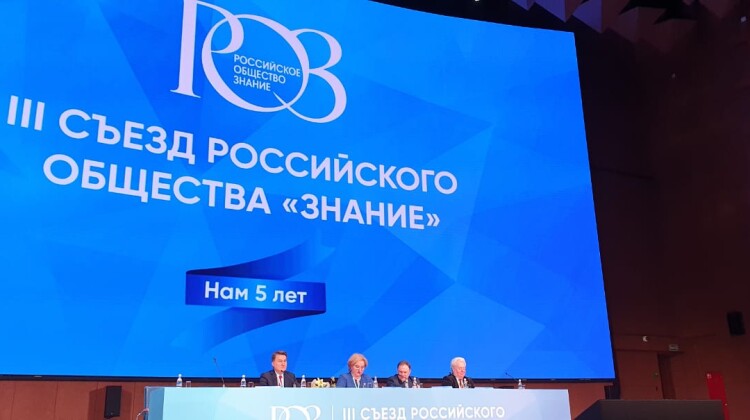 В Москве состоялся III съезд Российского Общества “Знание”