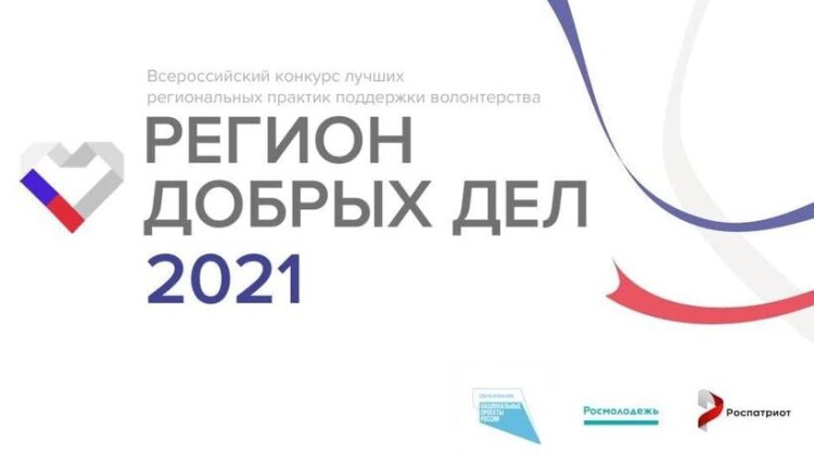 Краснодарский край вошел в число победителей Всероссийского конкурса «Регион добрых дел–2021»