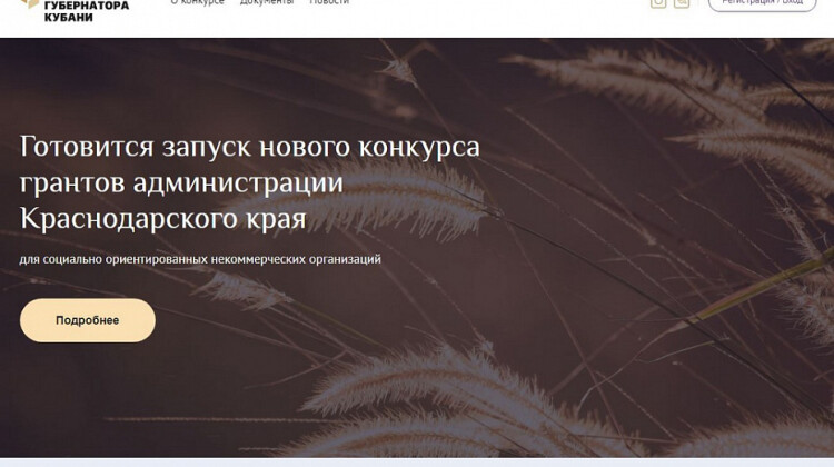 Запущена электронная платформа «Гранты губернатора Кубани»