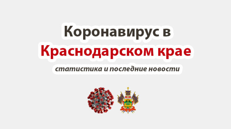 Коронавирус в Краснодарском крае. Официально и доступно