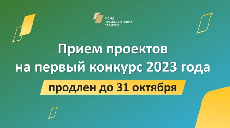 Приём заявок на конкурс президентских грантов 2023 года продлили до 31 октября