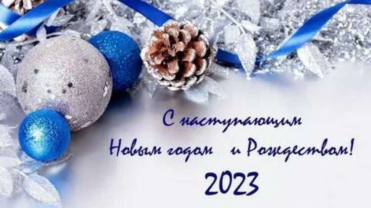 Мира и благополучия в 2023 году!