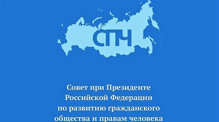 В СПЧ при Президенте РФ создана рабочая группа по мониторингу избирательных прав