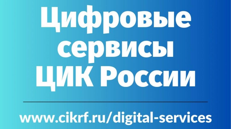 В Крайзбиркоме напомнили кубанцам о цифровых сервисах ЦИК и порядке голосования на дому
