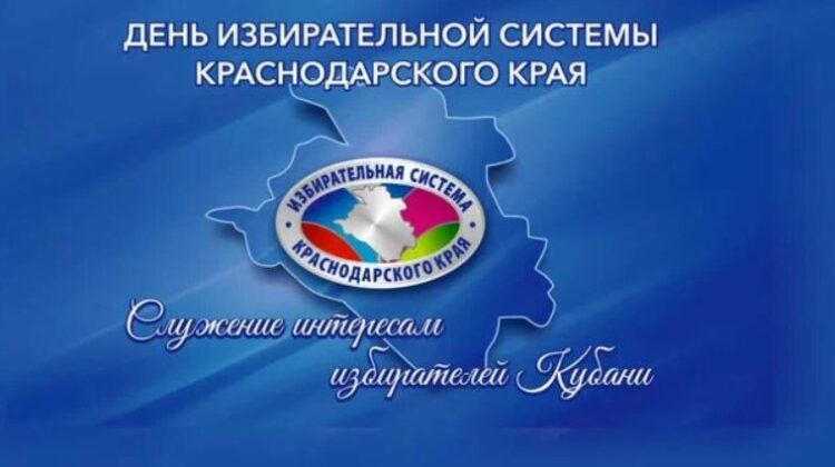 20 ноября – День избирательной системы Краснодарского края