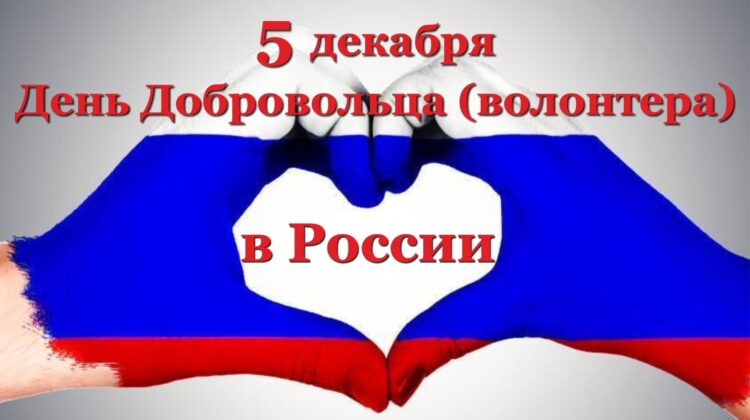 5 декабря в России отмечается День добровольца (волонтёра)