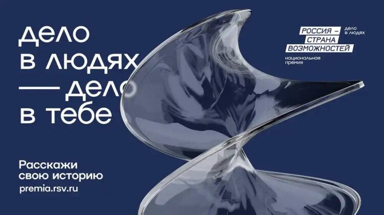 Жители Краснодарского края могут принять участие в национальной премии «Россия – страна возможностей»