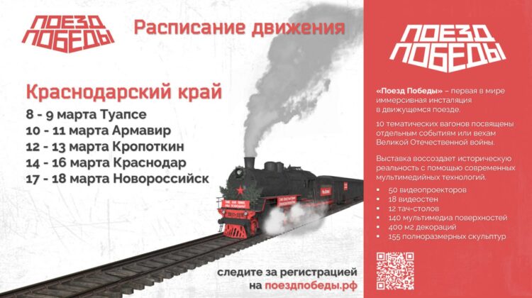 В Краснодарский край приезжает «Поезд Победы»