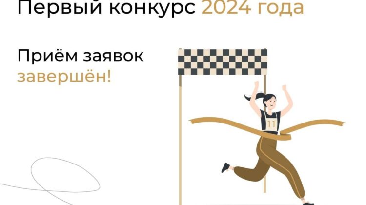 Завершен прием заявок на первый конкурс Грантов Губернатора Кубани 2024 года
