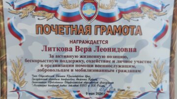 Вера Литкова удостоена Почетной грамоты за  организацию помощи бойцам СВО