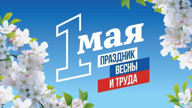 Вениамин Кондратьев поздравил жителей Кубани с праздником Весны и Труда